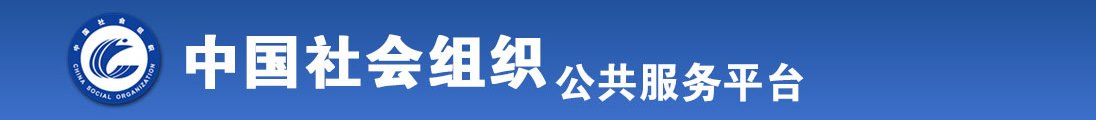 看美女的逼的操逼的全国社会组织信息查询